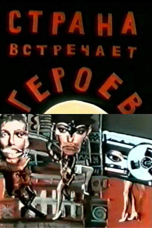 The Country Meets the Heroes (1992) poster