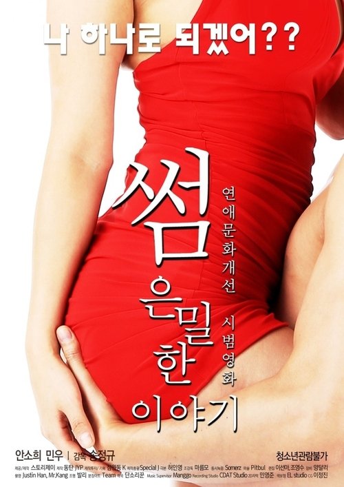 썸: 은밀한 이야기 (2017) poster