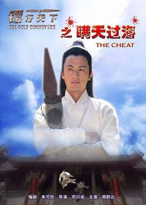 镖行天下8：瞒天过海 (2007) poster