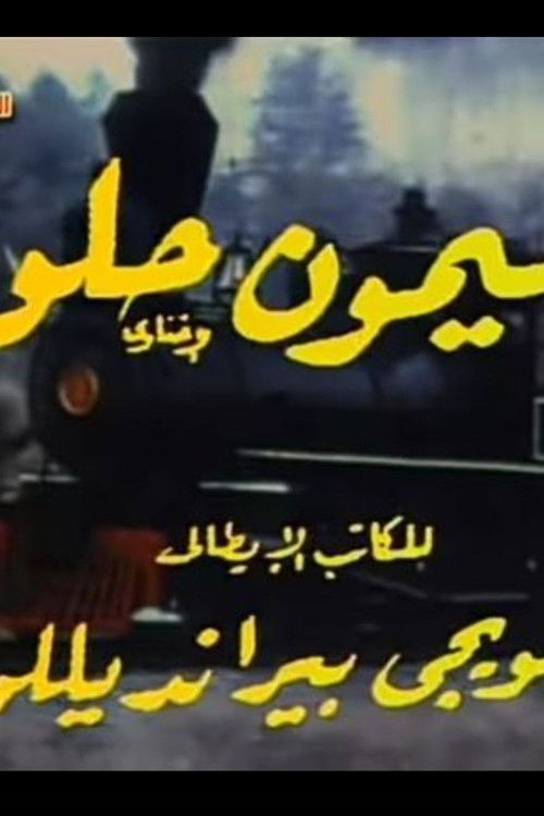 ليمون حلو (1972) poster