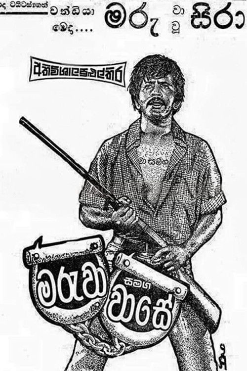 Maruwa Samaga Wase - මරුවා සමඟ වාසේ (1977) poster