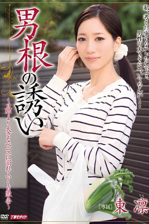 MEYD-043 Invitation Phallic Azuma Rin (2015) poster