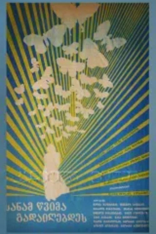 სანამ წვიმა გადივლიდეს (1984) poster