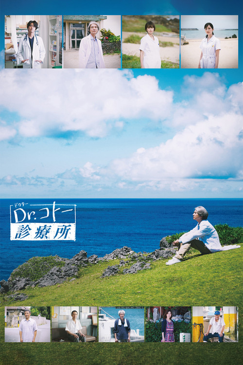 Dr.コトー診療所 (2022) poster