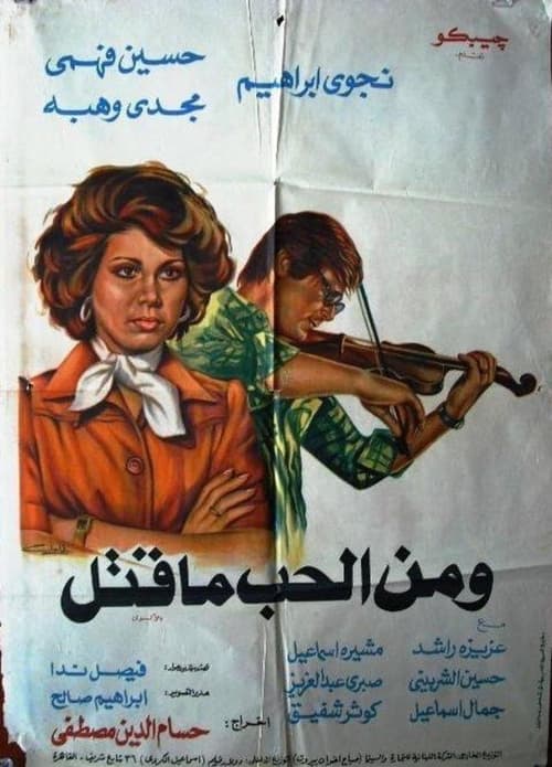 Wa Menel Hob Ma Qatal (1978) poster