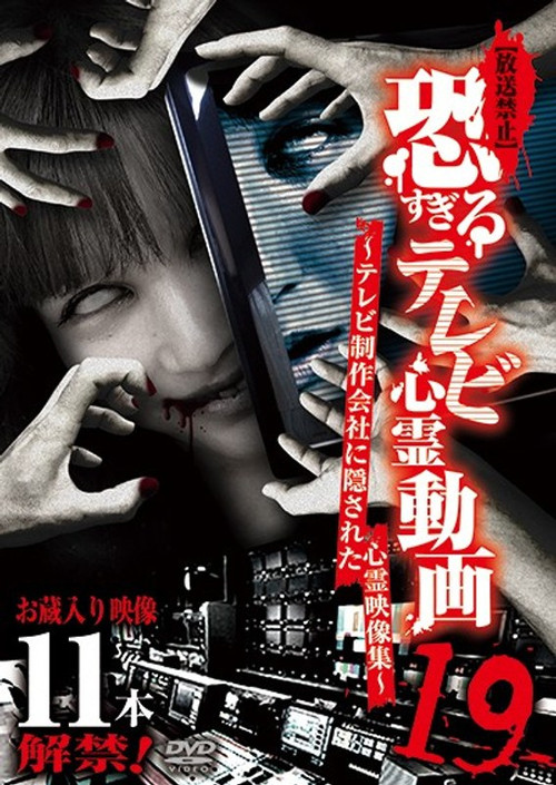 [Banned] Extremely Scary TV Ghost Videos 19: Hidden Ghost Footage from TV Production Company (2019) poster