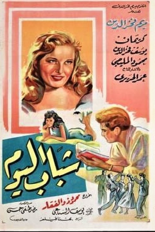 Chabab El Yom (1958) poster