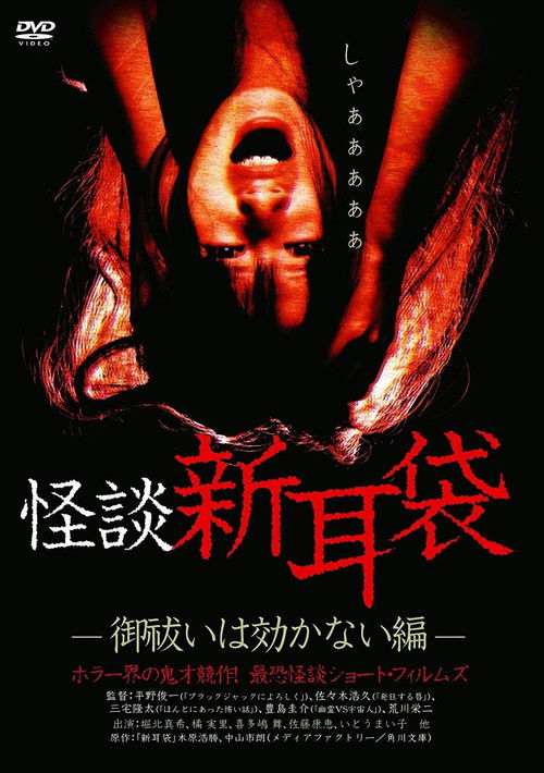 怪談新耳袋 御祓いは効かない編 (2003) poster