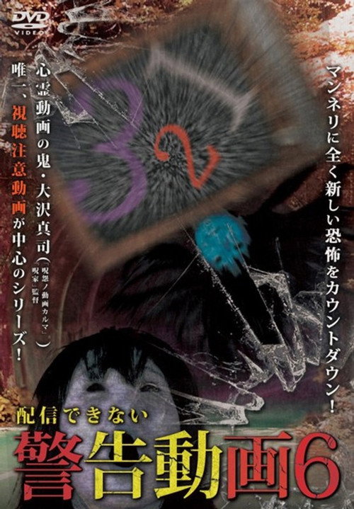 Haishin Dekinai Keikoku Douga 6 (2017) poster