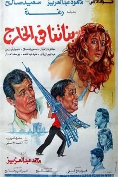 Banatna Fel Khareg (1984) poster
