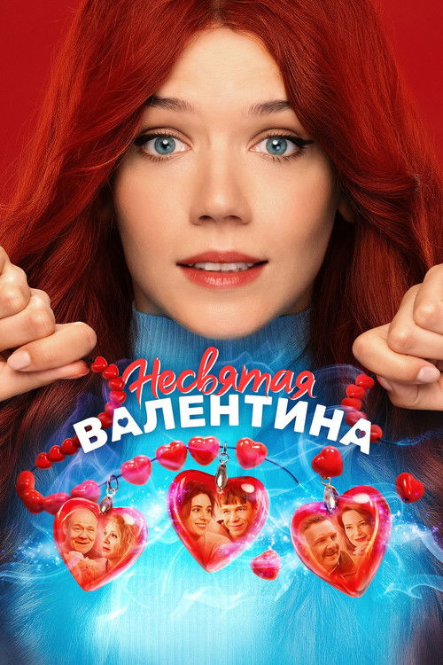 Несвятая Валентина (2026) poster