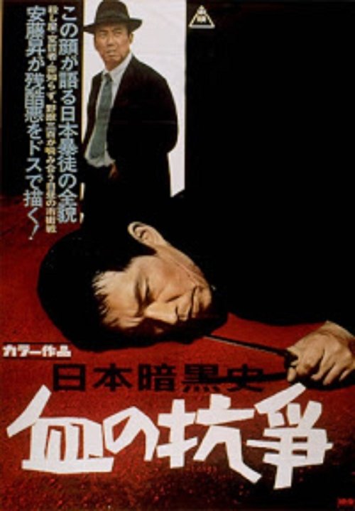 A History of the Japanese Underworld - The Bloody Resistance (1967) poster