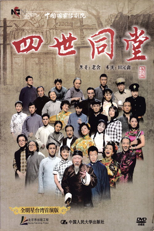 四世同堂 全明星台湾首演版 (2010) poster
