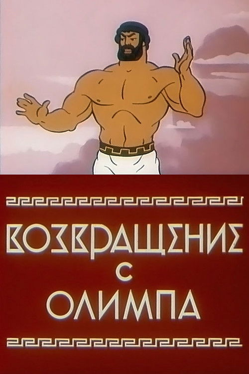 Возвращение с Олимпа (1969) poster