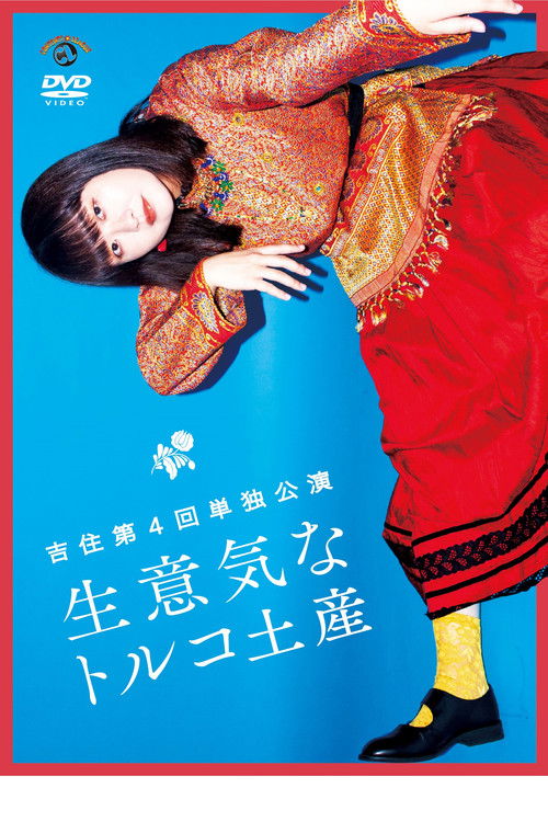 吉住第4回単独公演「生意気なトルコ土産」 (2021) poster