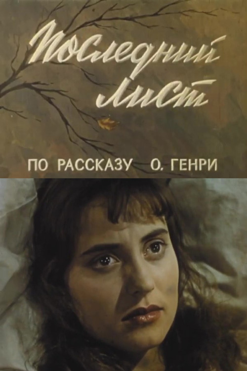 Последний лист (1959) poster