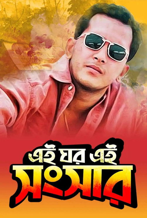 Ei Ghor Ei Shongshar (1996) poster