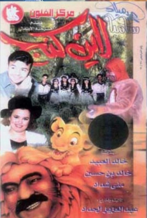 عيد ميلاد سامبا لاين كنج (1995) poster