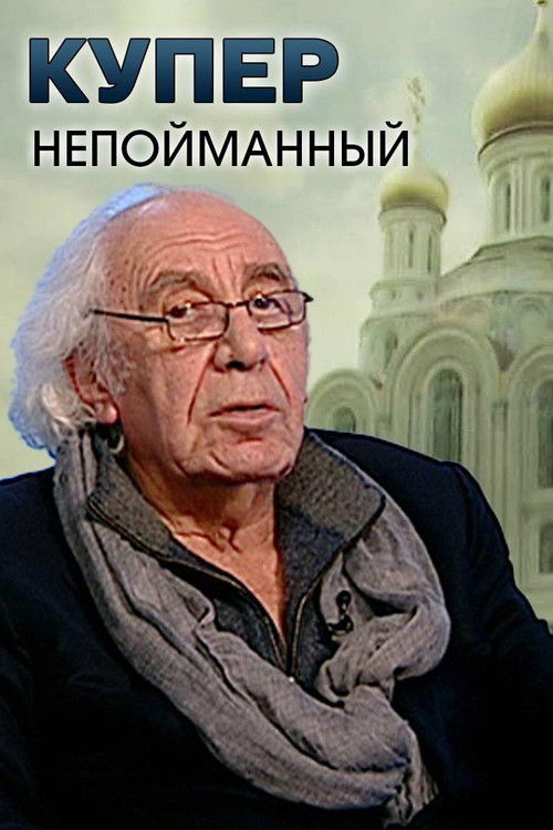 Kuper. Uncaught (2021) poster