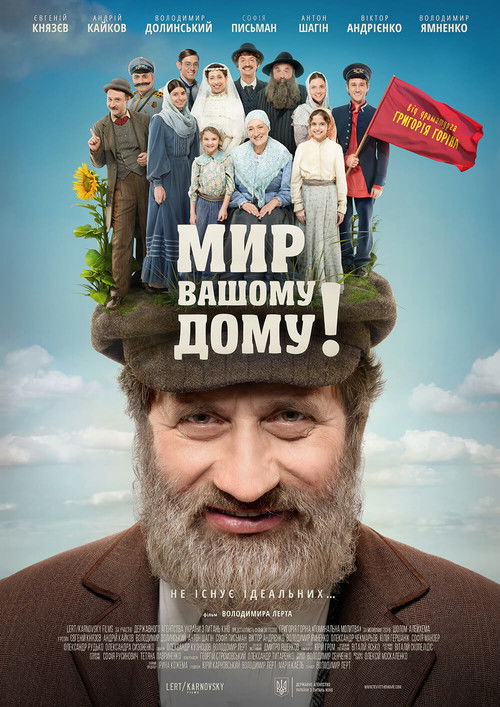 Мир вашому дому! (2017) poster