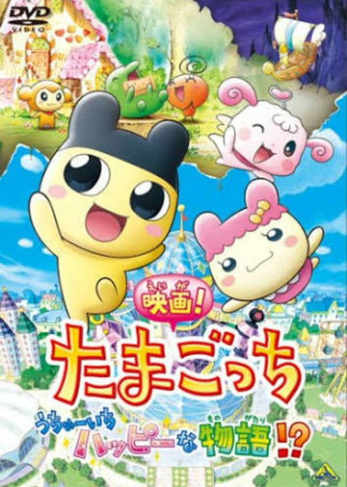 Tamagotchi: Happiest Story in the Universe! (2008) poster
