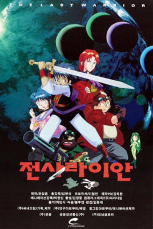 전사 라이안 (1997) poster