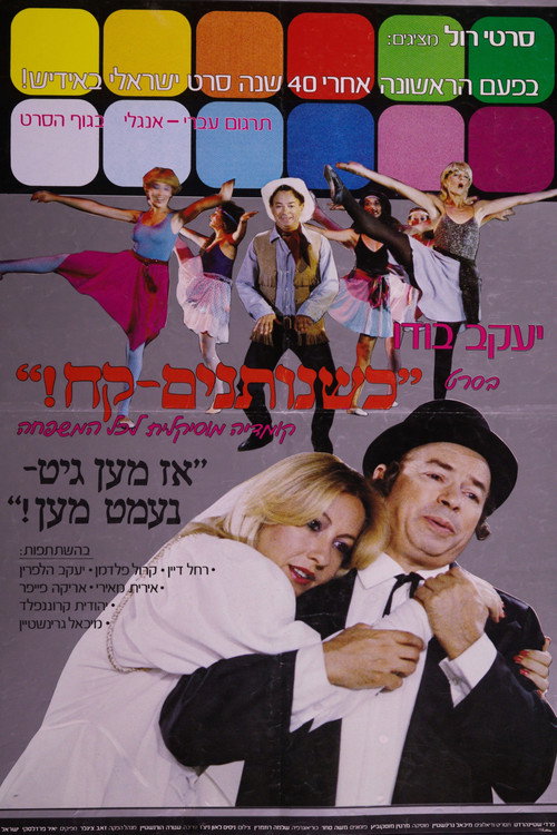 אז מען גיט - נעמט מען! (1982) poster