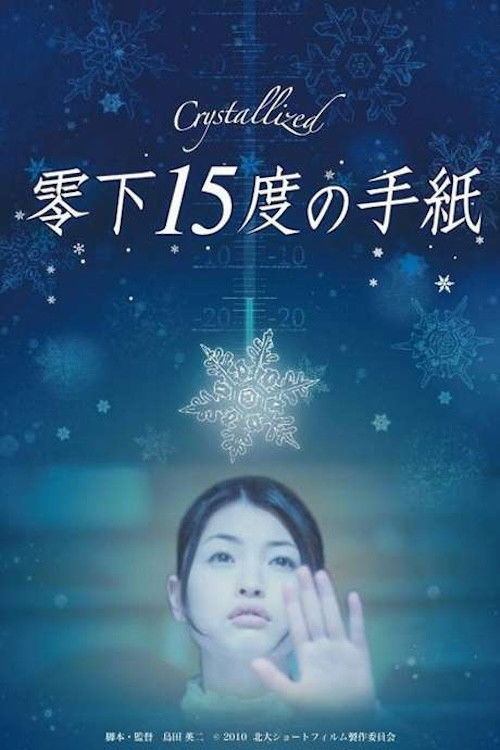 零下15度的手紙 (2011) poster