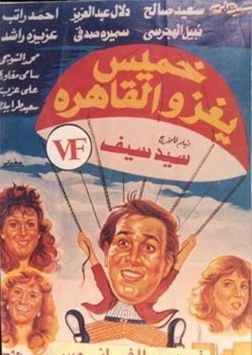 Khamis invades Cairo (1990) poster