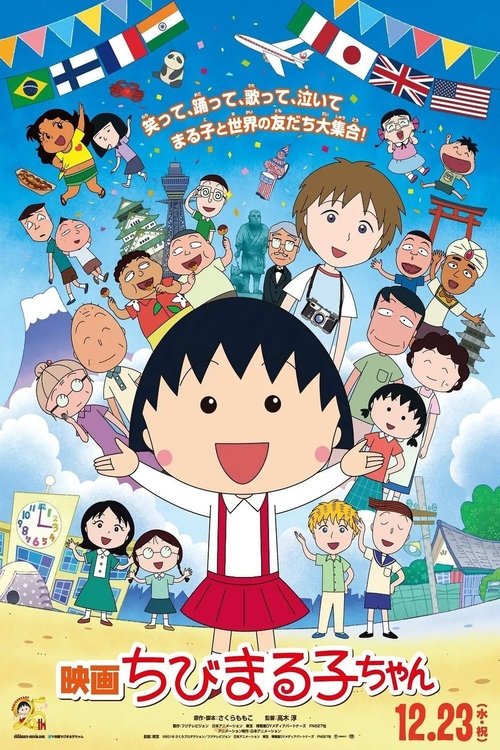 映画ちびまる子ちゃん イタリアから来た少年 (2015) poster