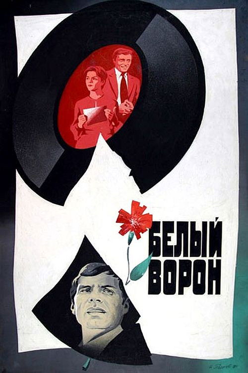 Белый ворон (1981) poster