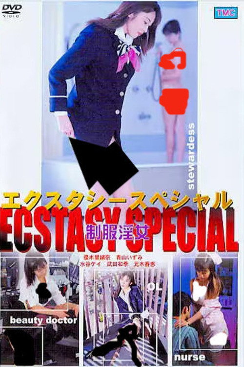 エクスタシー・スペシャル 制服淫女 (2009) poster