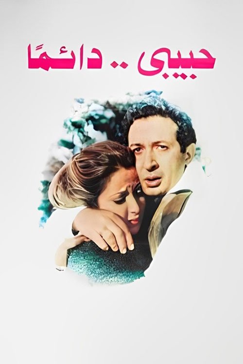 My Love... Always (1980) poster