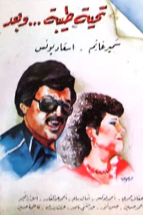 تحية طيبة وبعد (1988) poster