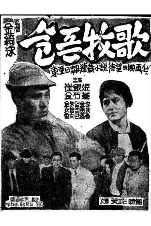 슬픈 목가 (1960) poster