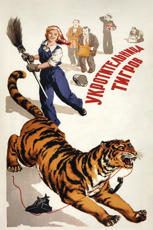 Укротительница тигров (1954) poster