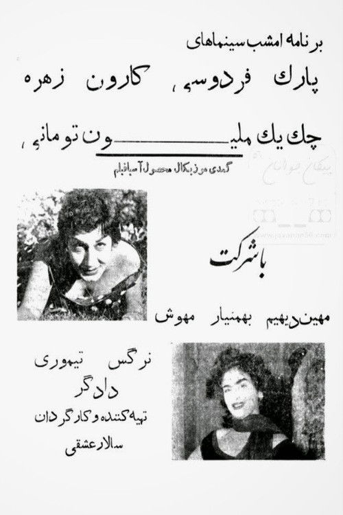 چک یک میلیون تومانی (1959) poster