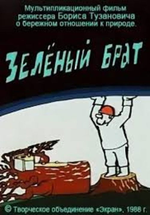 Зелёный брат (1988) poster