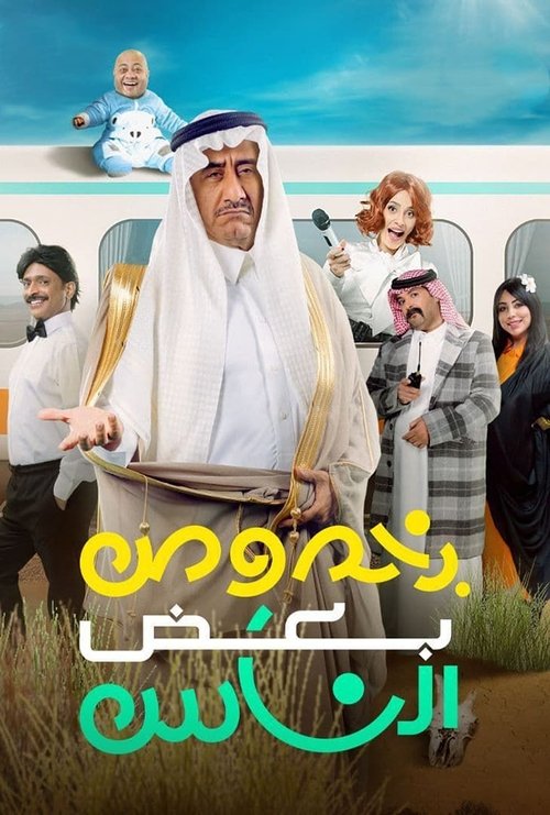 بخصوص بعض الناس (2021) poster