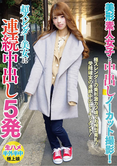 美形素人女子と中出しノーカット撮影！超スレンダー美女に連続中出し5発 (2022) poster