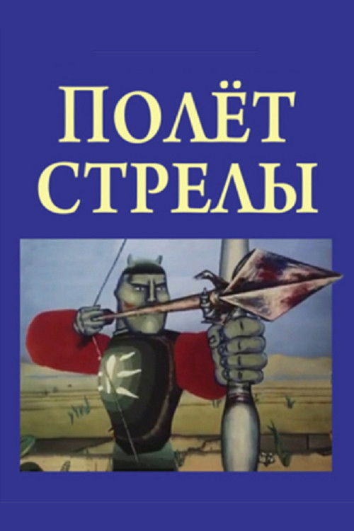 The Arrow's Flight (1984) poster