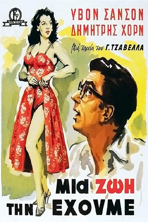 Μια Ζωή την Έχουμε! (1958) poster
