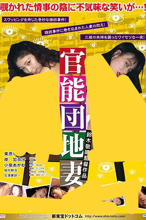 官能団地　悶絶異常妻 (1992) poster