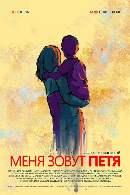 My name is Petya (2019) poster