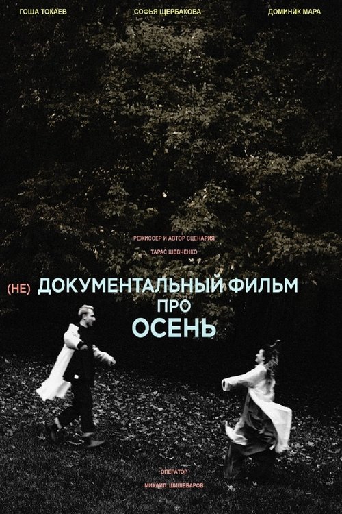 (не)Документальный фильм про осень (2025) poster