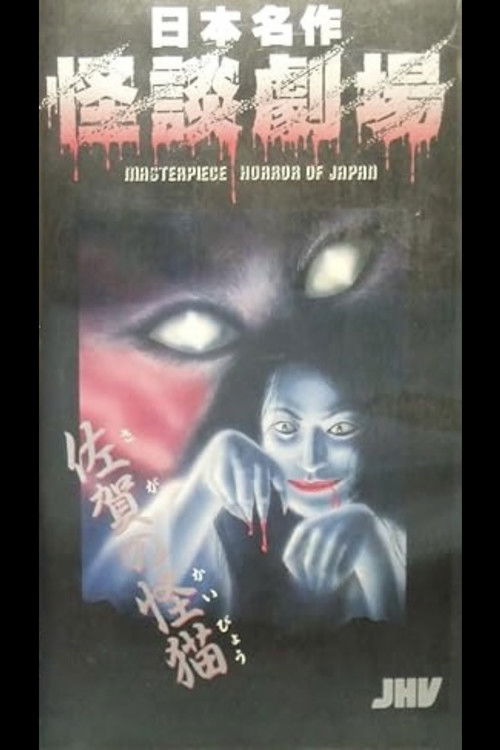 日本名作怪談劇場 怪談 佐賀の怪猫 (1979) poster