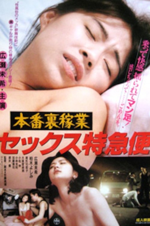 本番裏稼業 セックス特急便 (1989) poster