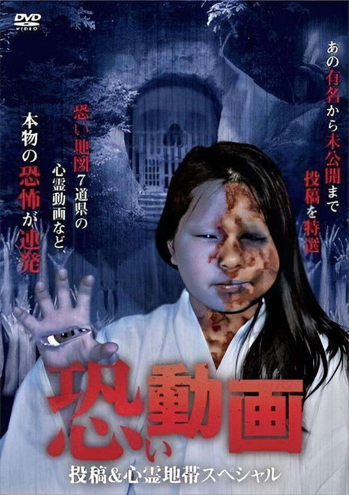 Kowai Douga Tōkō & Shinrei Chitai Supesharu (2011) poster