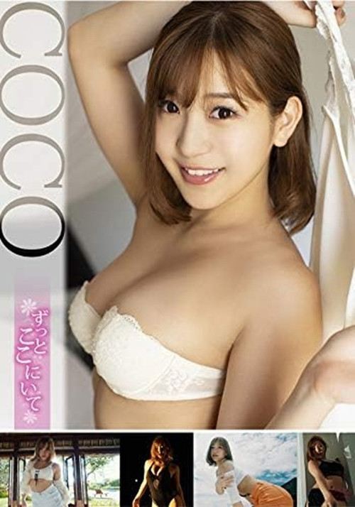 COCO/ずっとここにいて (2019) poster