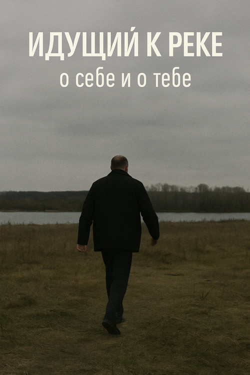 The Man Walking to the River (2015) poster